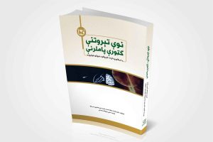 New-Terwatani-gatawari-pamlarani Afghan university نوي-تیروتنی-ګټوری-پاملړنې افغان پوهنتون