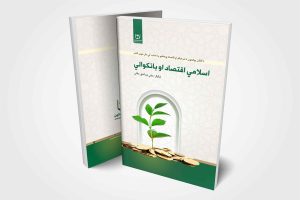 islami-iqtesad-aw-bankwali Afghan university -اسلامي-اقتصاد-او-بانکوالي افغان پوهنتون